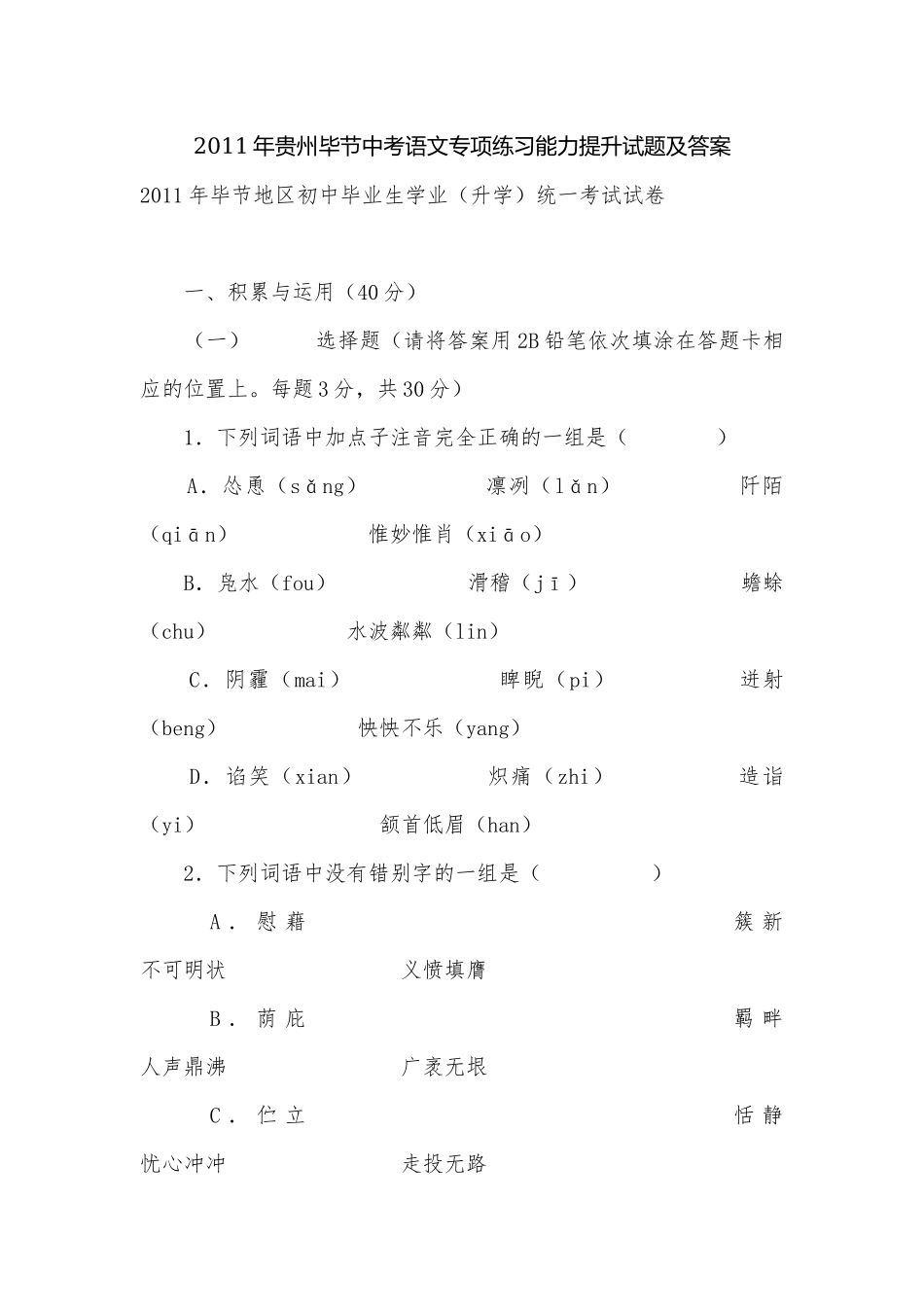 2011年贵州毕节中考语文专项练习能力提升试题及答案.docx_第1页