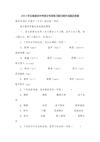 2011年云南普洱中考语文专项练习能力提升试题及答案.docx