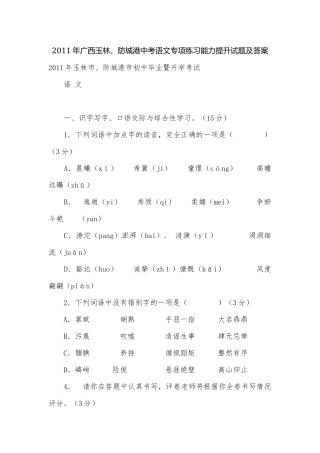2011年广西玉林、防城港中考语文专项练习能力提升试题及答案.docx