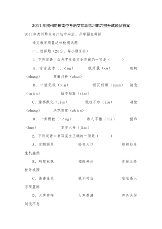 2011年贵州黔东南中考语文专项练习能力提升试题及答案.docx