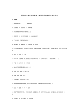 教科版小学五年级科学上册期中综合测试试卷及答案.docx