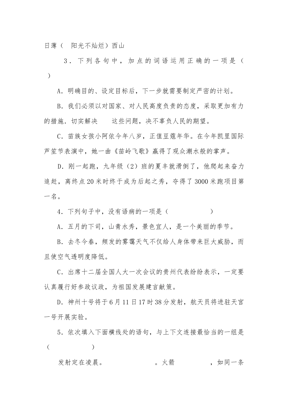 贵州黔东南中考语文专项练习能力提升试题及答案.docx_第2页