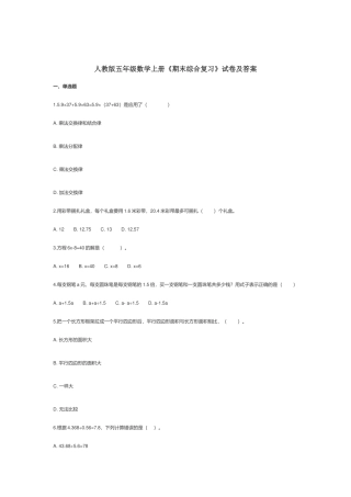 人教版五年级数学上册《期末综合复习》试卷及答案.docx
