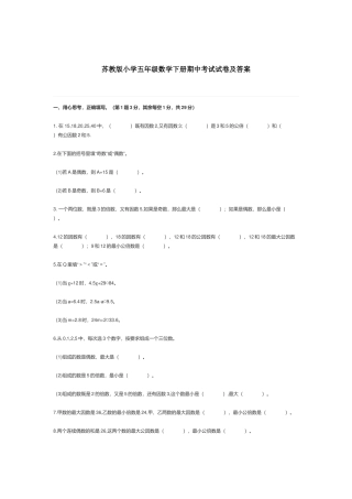 苏教版小学五年级数学下册期中考试试卷及答案.docx