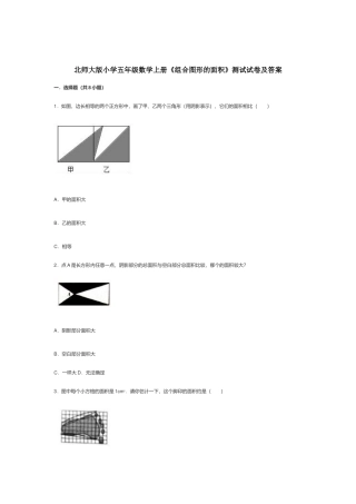 北师大版小学五年级数学上册《组合图形的面积》测试试卷及答案.docx
