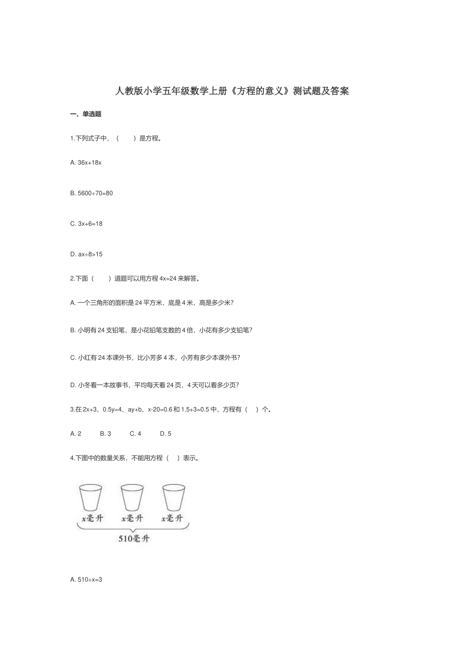 人教版小学五年级数学上册《方程的意义》测试题及答案.docx_第1页