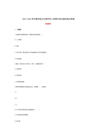 2021-2022学年教科版五年级科学上册期中综合测试卷及答案.docx