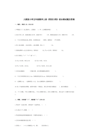 人教版小学五年级数学上册《简易方程》综合测试题及答案.docx