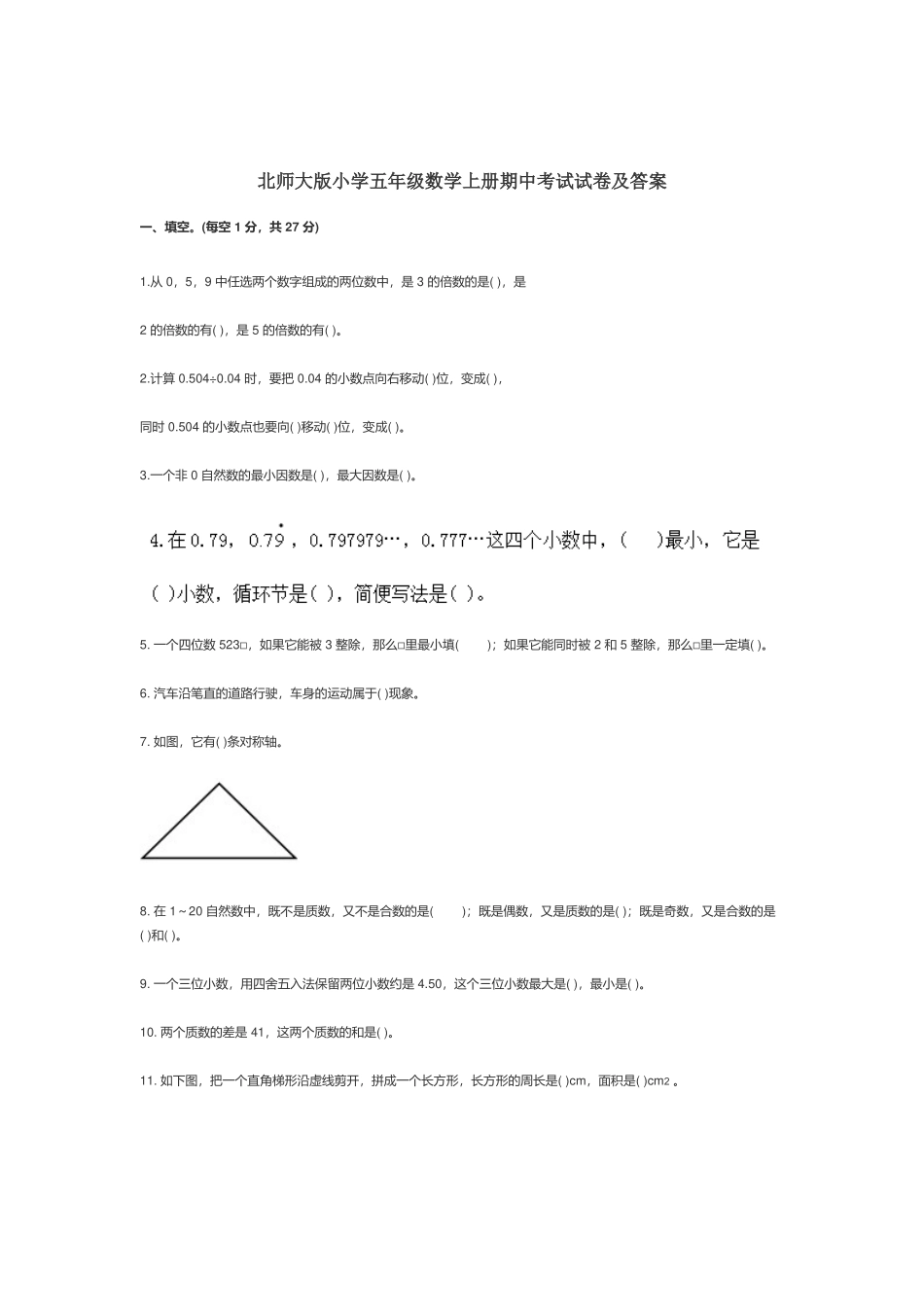 北师大版小学五年级数学上册期中考试试卷及答案.docx_第1页