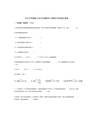 2022年苏教版小学五年级数学下册期中考试卷及答案.docx