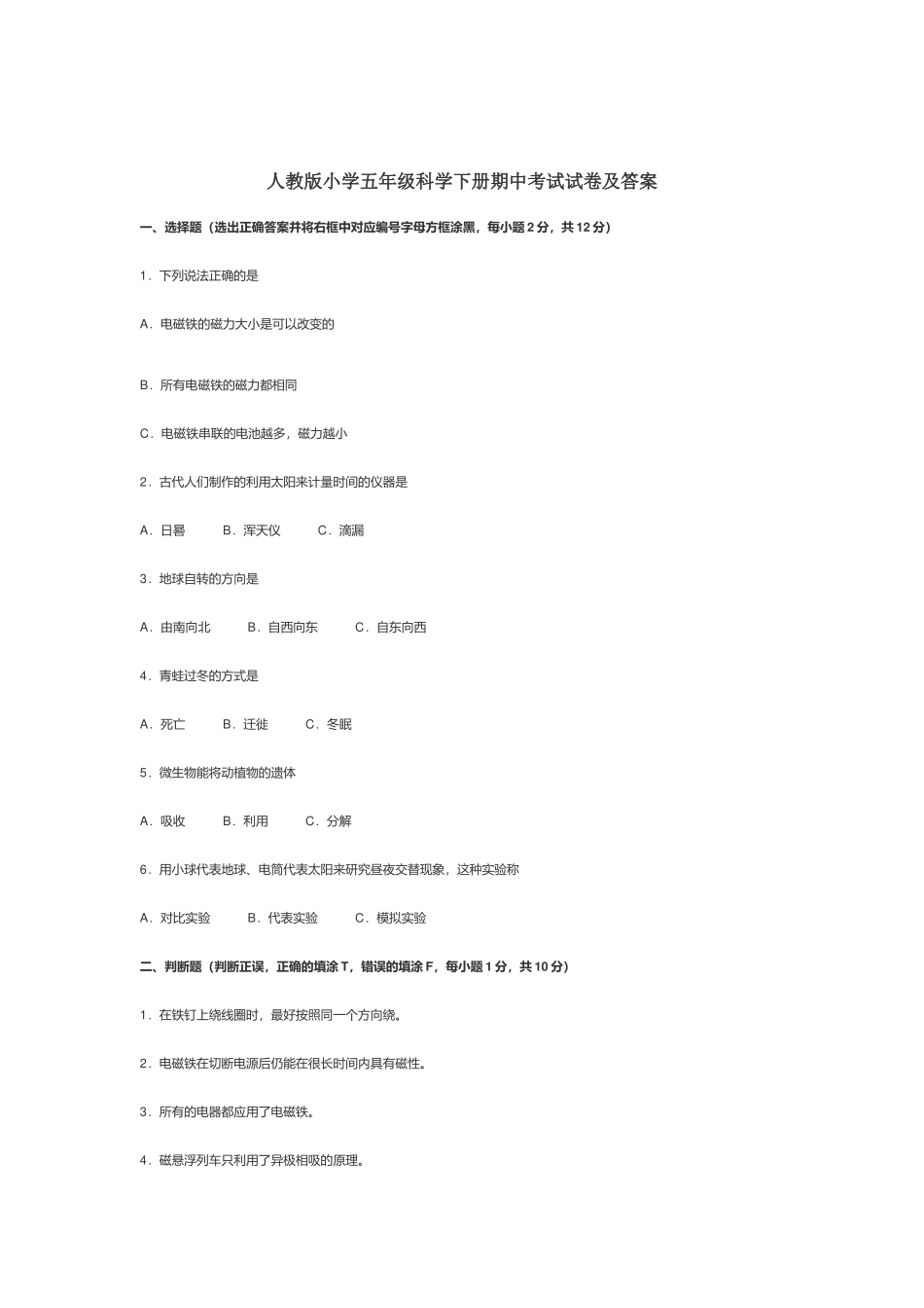 人教版小学五年级科学下册期中考试试卷及答案.docx_第1页