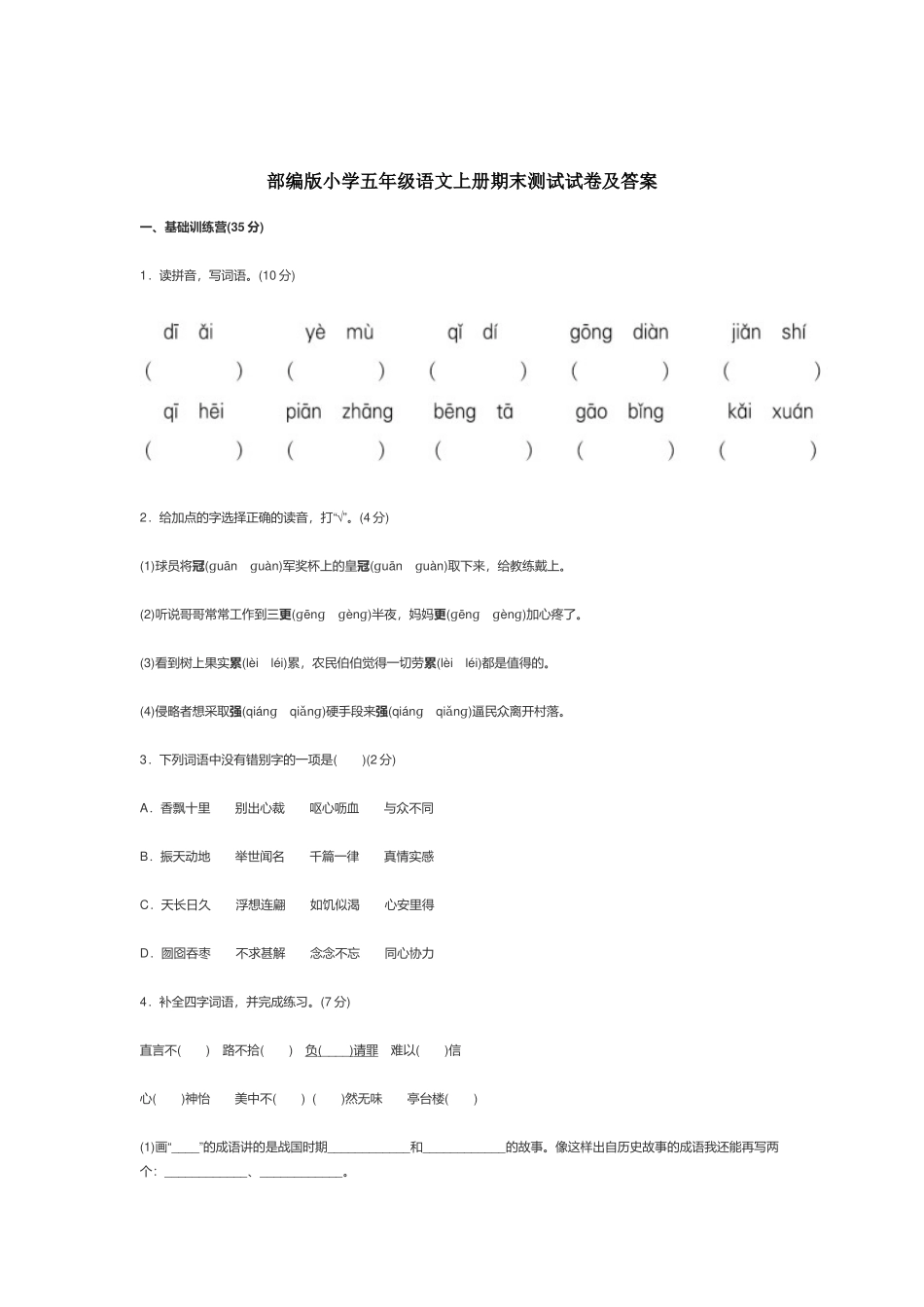 部编版小学五年级语文上册期末测试试卷及答案.docx_第1页