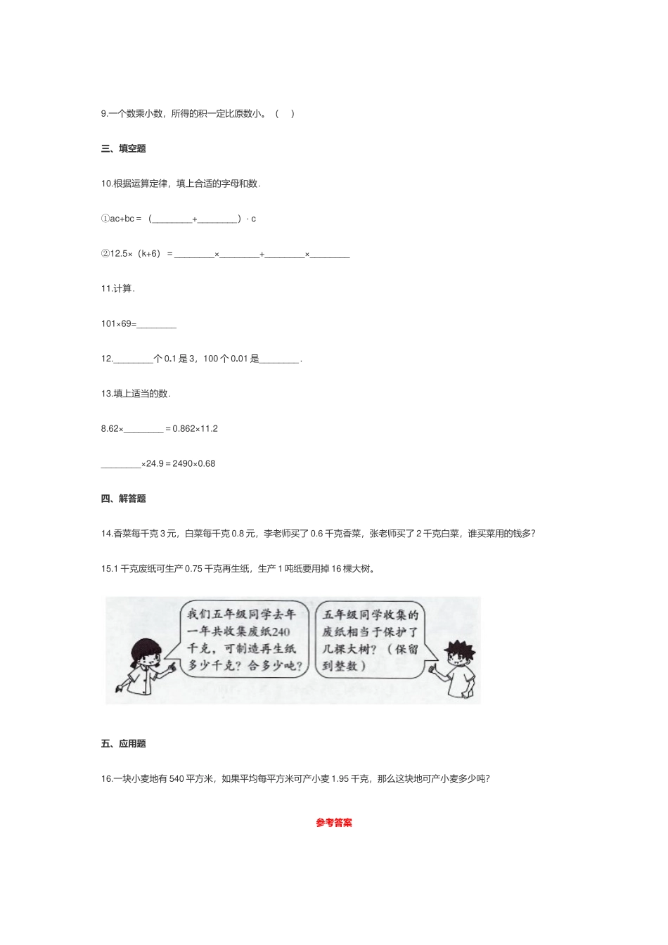 人教版小学五年级数学上册《小数乘法》测试试卷及答案.docx_第2页