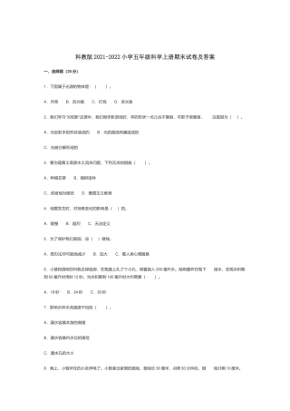 科教版2021-2022小学五年级科学上册期末试卷及答案.docx
