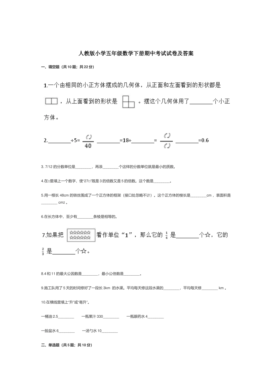 人教版小学五年级数学下册期中考试试卷及答案.docx_第1页
