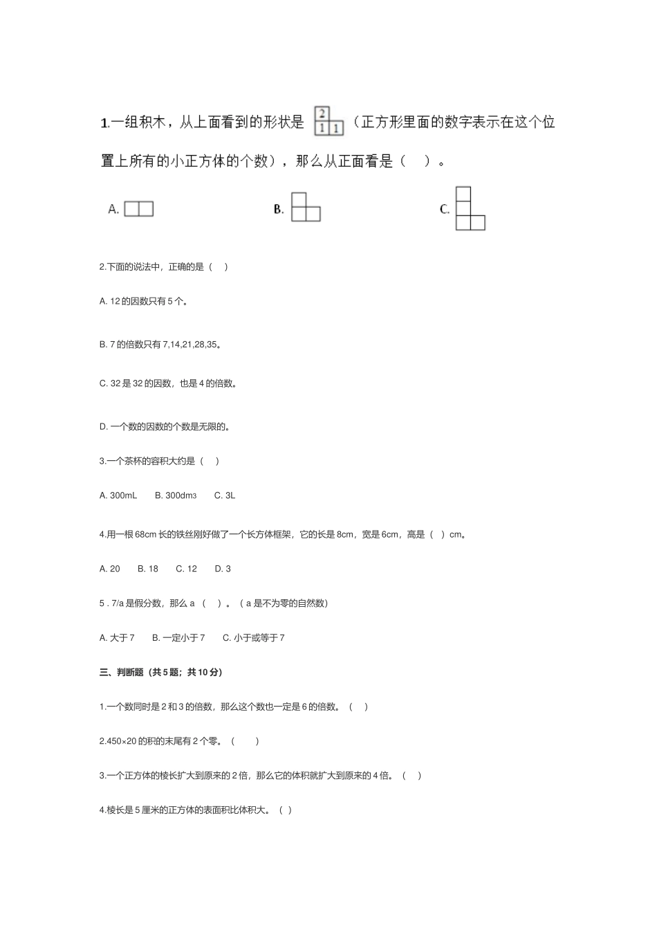 人教版小学五年级数学下册期中考试试卷及答案.docx_第2页
