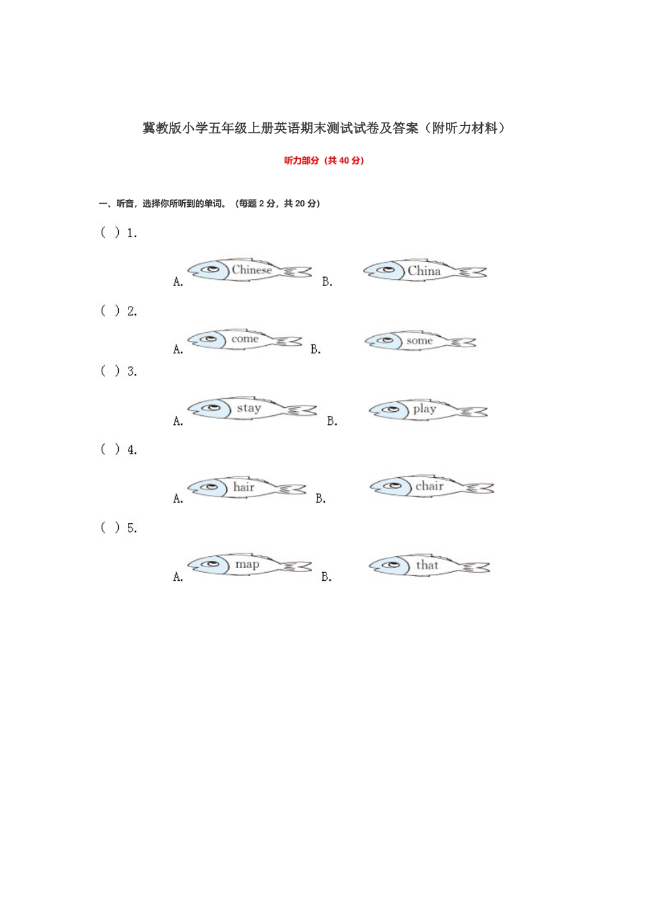 冀教版小学五年级上册英语期末测试试卷及答案（附听力材料）.docx_第1页