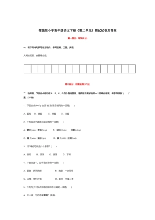 部编版小学五年级语文下册《第二单元》测试试卷及答案.docx