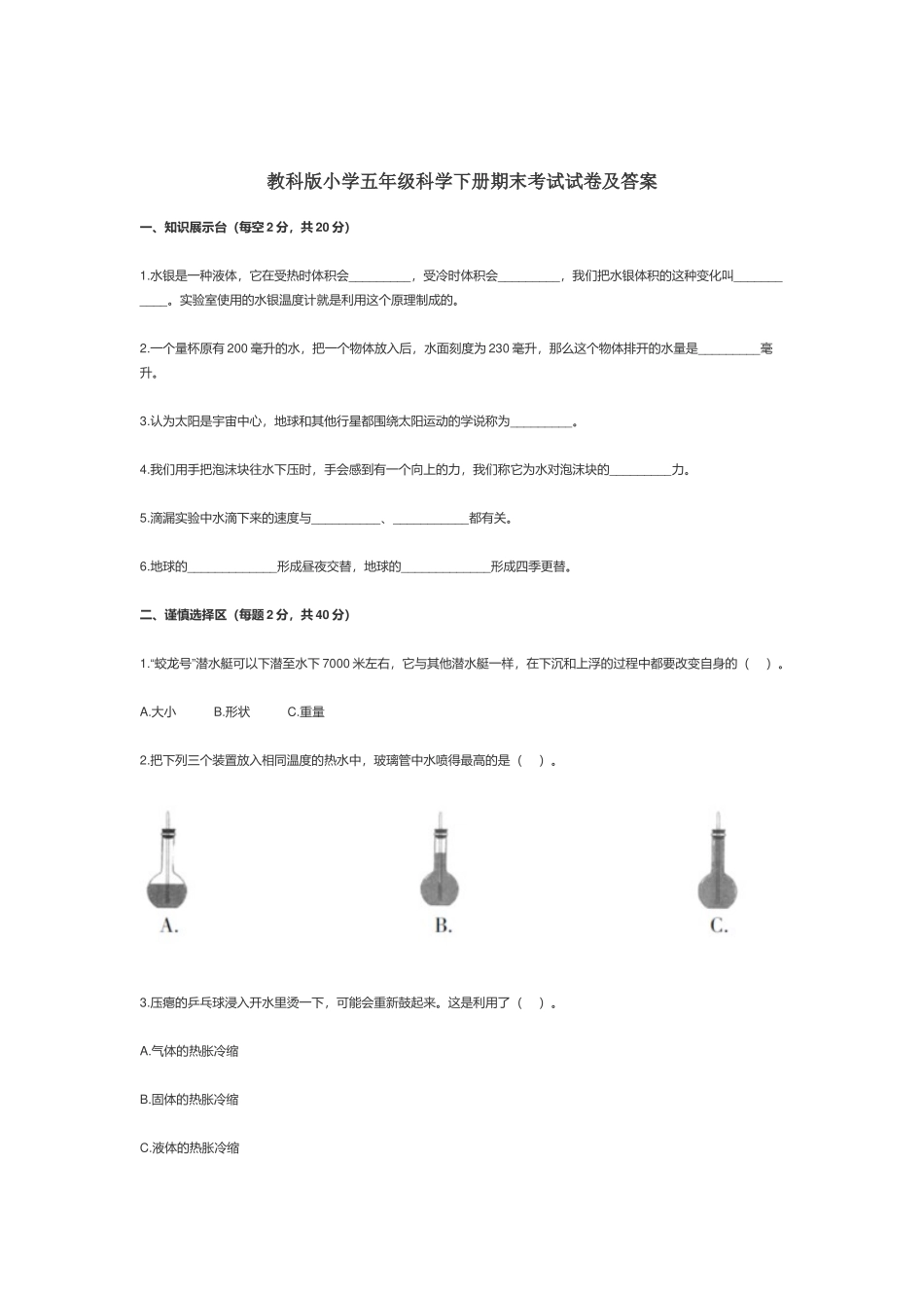教科版小学五年级科学下册期末考试试卷及答案.docx_第1页