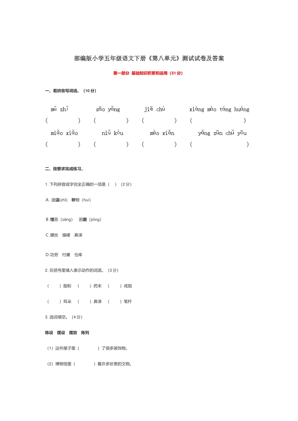 部编版小学五年级语文下册《第八单元》测试试卷及答案.docx_第1页