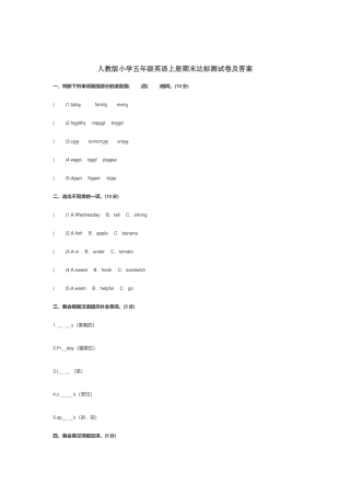 人教版小学五年级英语上册期末达标测试卷及答案.docx