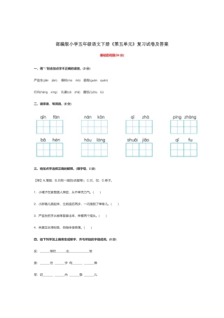 部编版小学五年级语文下册《第五单元》复习试卷及答案.docx