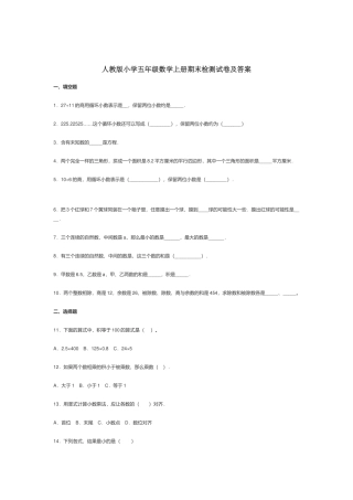 人教版小学五年级数学上册期末检测试卷及答案.docx