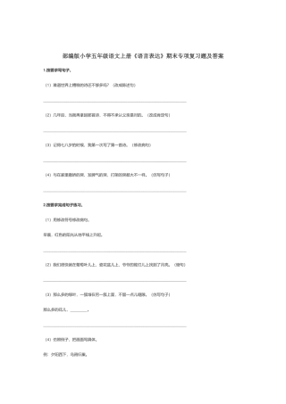 部编版小学五年级语文上册《语言表达》期末专项复习题及答案.docx