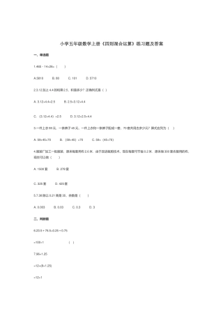 小学五年级数学上册《四则混合运算》练习题及答案.docx