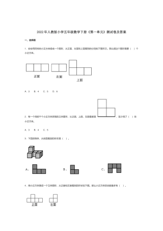 2022年人教版小学五年级数学下册《第一单元》测试卷及答案.docx