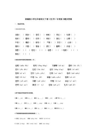 部编版小学五年级语文下册《生字》专项复习题及答案.docx