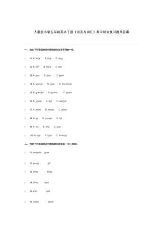人教版小学五年级英语下册《语音与词汇》期末综合复习题及答案.docx