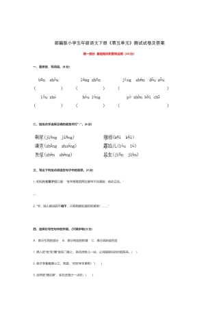 部编版小学五年级语文下册《第五单元》测试试卷及答案.docx