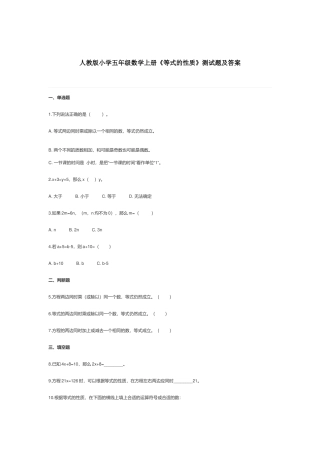 人教版小学五年级数学上册《等式的性质》测试题及答案.docx