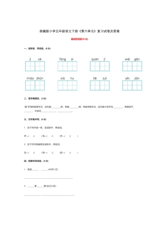 部编版小学五年级语文下册《第六单元》复习试卷及答案.docx