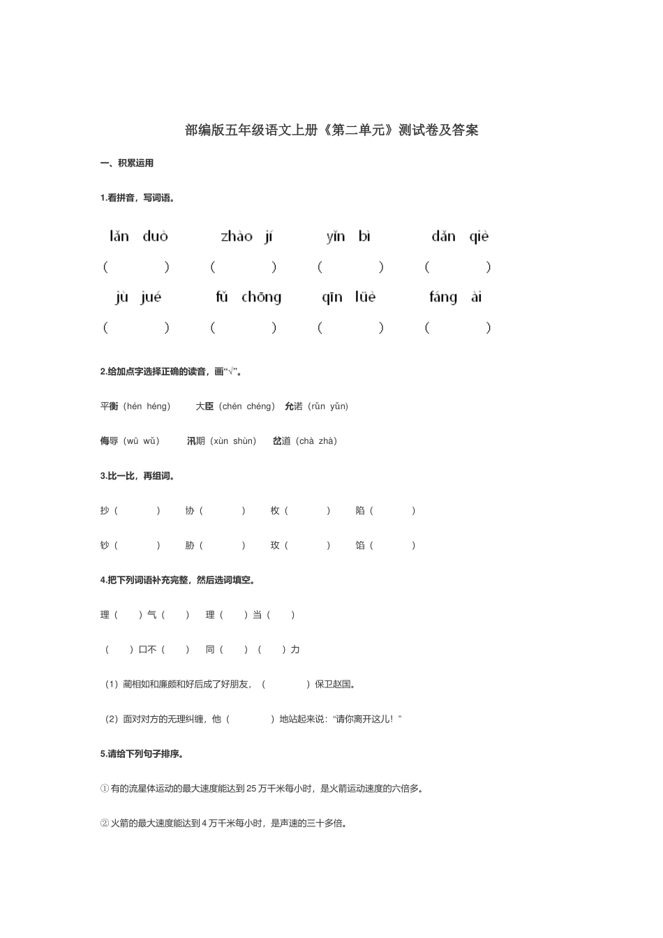 部编版五年级语文上册《第二单元》测试卷及答案.docx_第1页