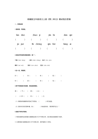 部编版五年级语文上册《第二单元》测试卷及答案.docx