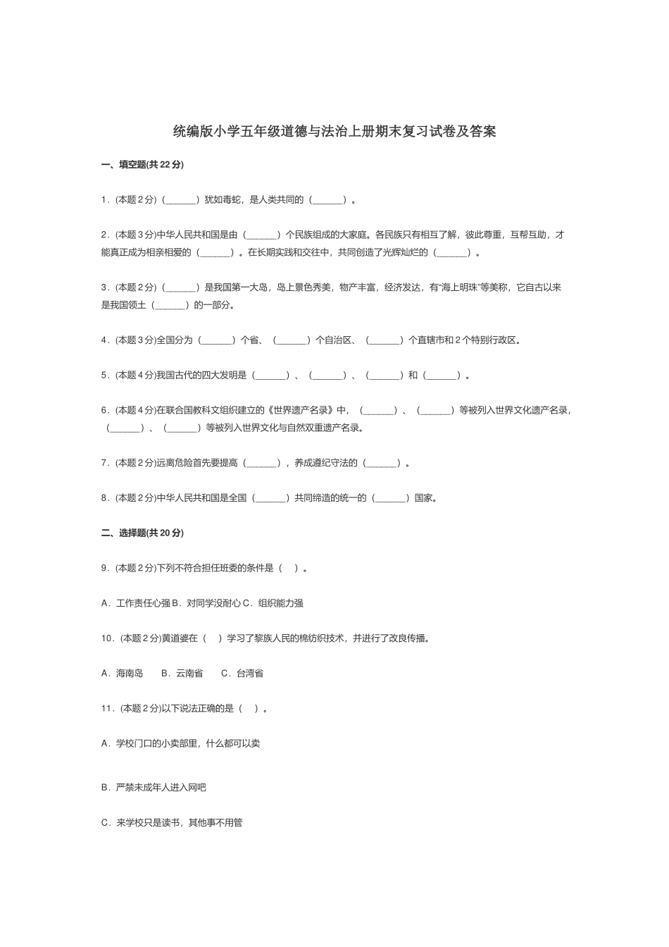 统编版小学五年级道德与法治上册期末复习试卷及答案.docx_第1页