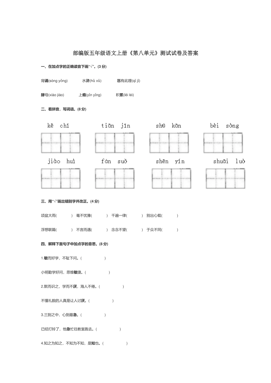 部编版五年级语文上册《第八单元》测试试卷及答案.docx_第1页