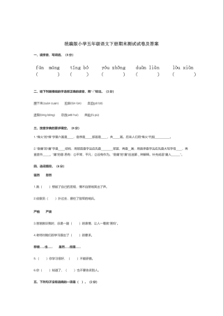 统编版小学五年级语文下册期末测试试卷及答案.docx