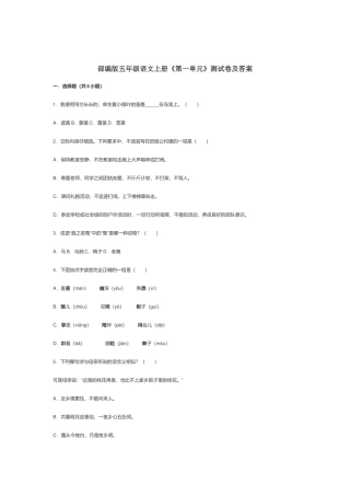 部编版五年级语文上册《第一单元》测试卷及答案.docx