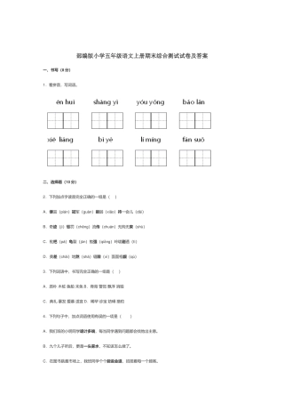 部编版小学五年级语文上册期末综合测试试卷及答案.docx