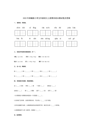 2022年部编版小学五年级语文上册期末综合测试卷及答案.docx