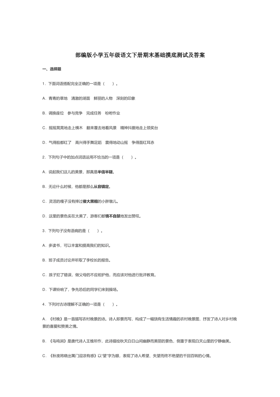 部编版小学五年级语文下册期末基础摸底测试及答案.docx_第1页