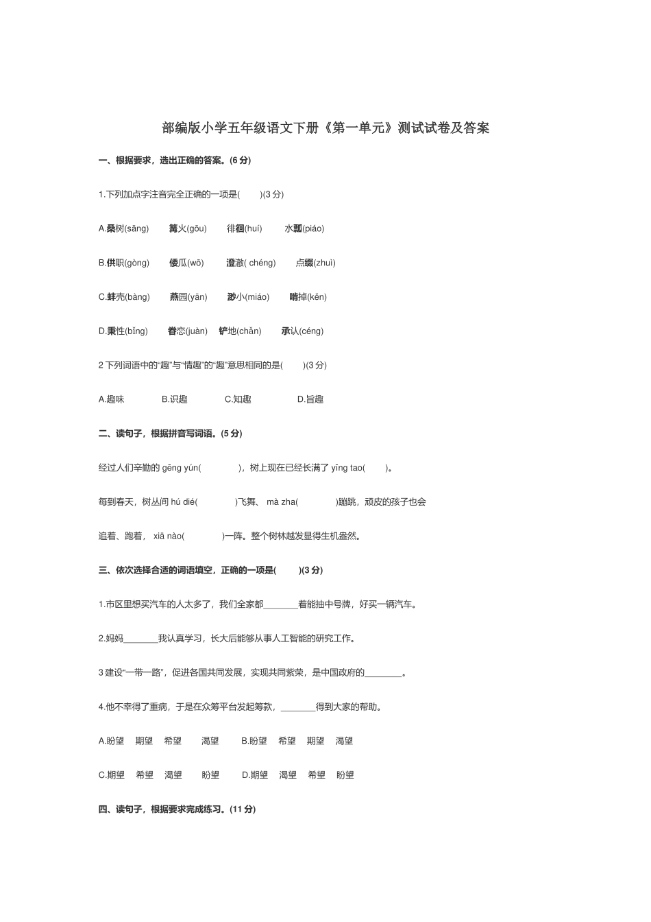 部编版小学五年级语文下册《第一单元》测试试卷及答案.docx_第1页