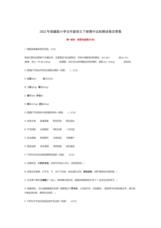 2022年部编版小学五年级语文下册期中达标测试卷及答案.docx