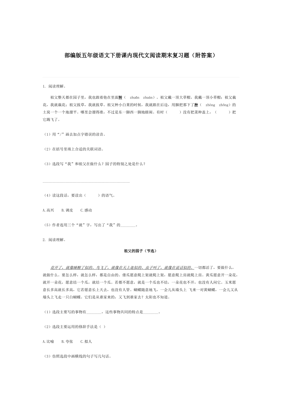 部编版五年级语文下册课内现代文阅读期末复习题（附答案）.docx_第1页