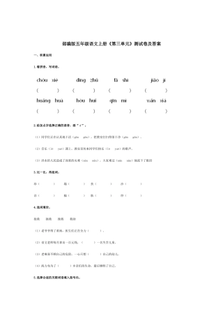 部编版五年级语文上册《第三单元》测试卷及答案.docx