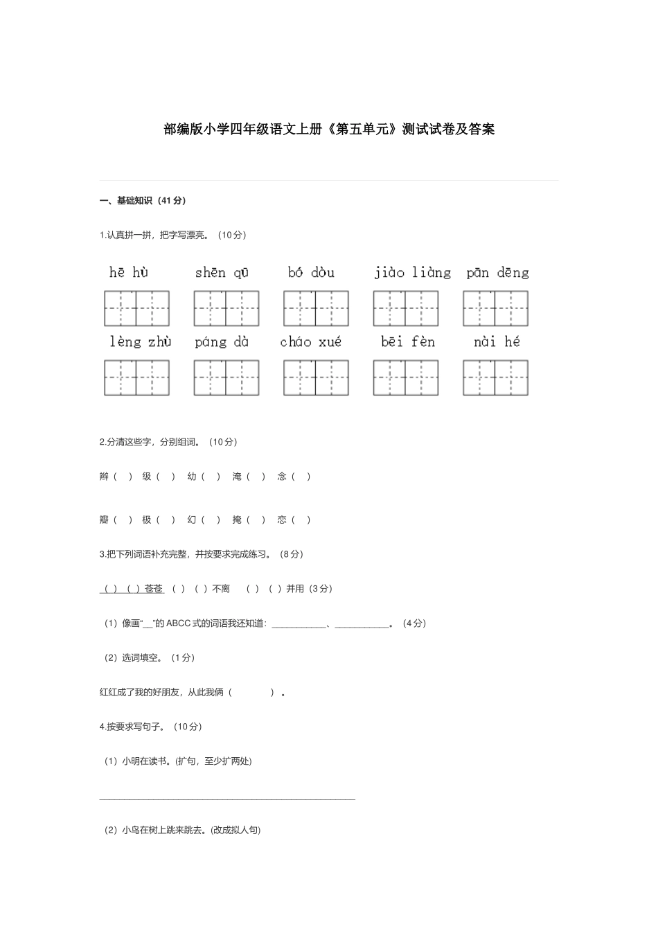 部编版小学四年级语文上册《第五单元》测试试卷及答案.docx_第1页