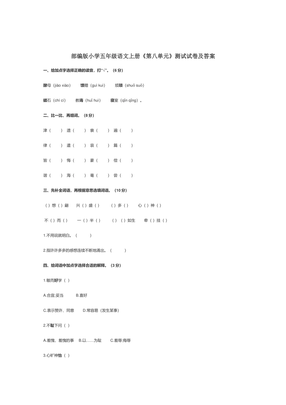 部编版小学五年级语文上册《第八单元》测试试卷及答案.docx_第1页